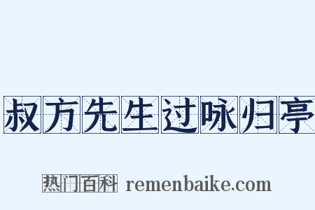 叔方先生过咏归亭是什么意思的图片